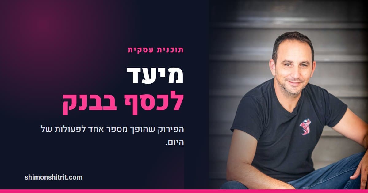 תוכנית עסקית ליועץ משכנתאות: איך הופכים יעד לכסף בבנק