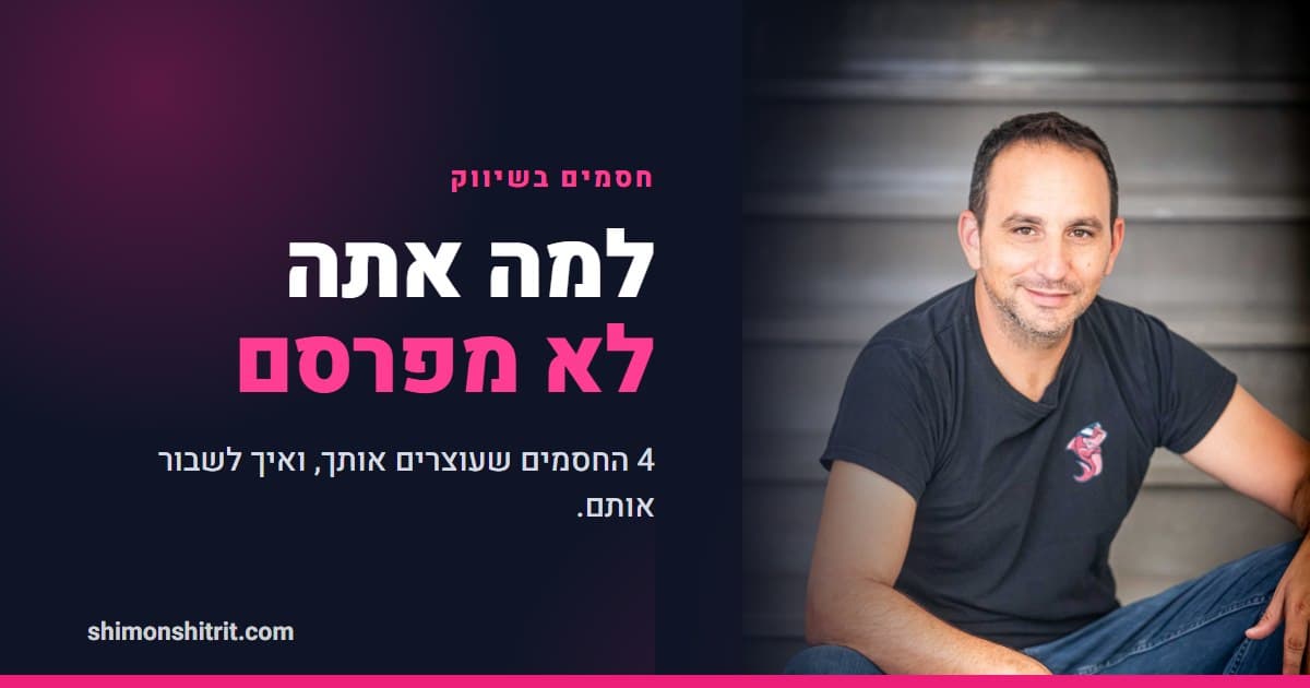 למה אתה יודע שאתה צריך לשווק, ובכל זאת לא מפרסם