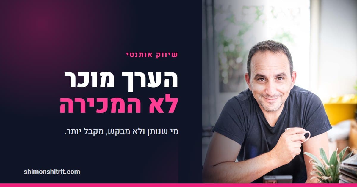 שיווק אותנטי ליועץ משכנתאות: למה הערך מוכר, ולא ה'אשמח לעזור'
