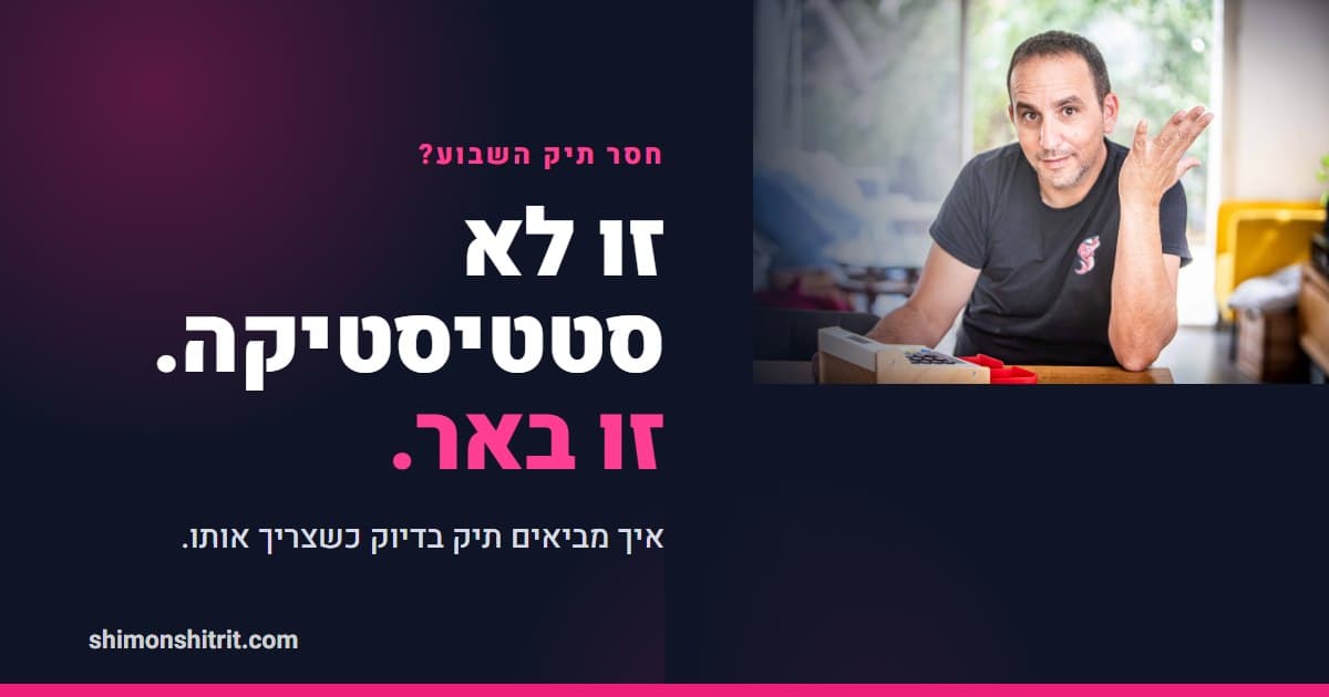 חסר לכם תיק השבוע? למה זו לא סטטיסטיקה אלא באר שחופרים מראש