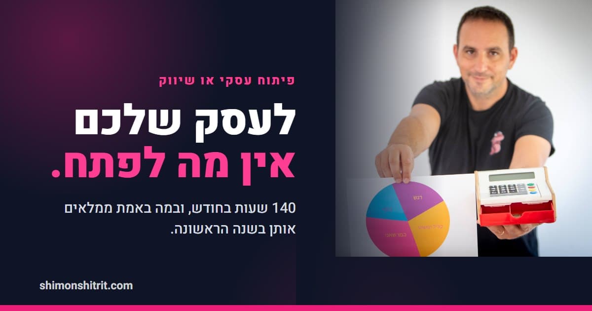 פיתוח עסקי או שיווק: איך יועץ משכנתאות מחלק את הזמן לפי השלב שהוא בו