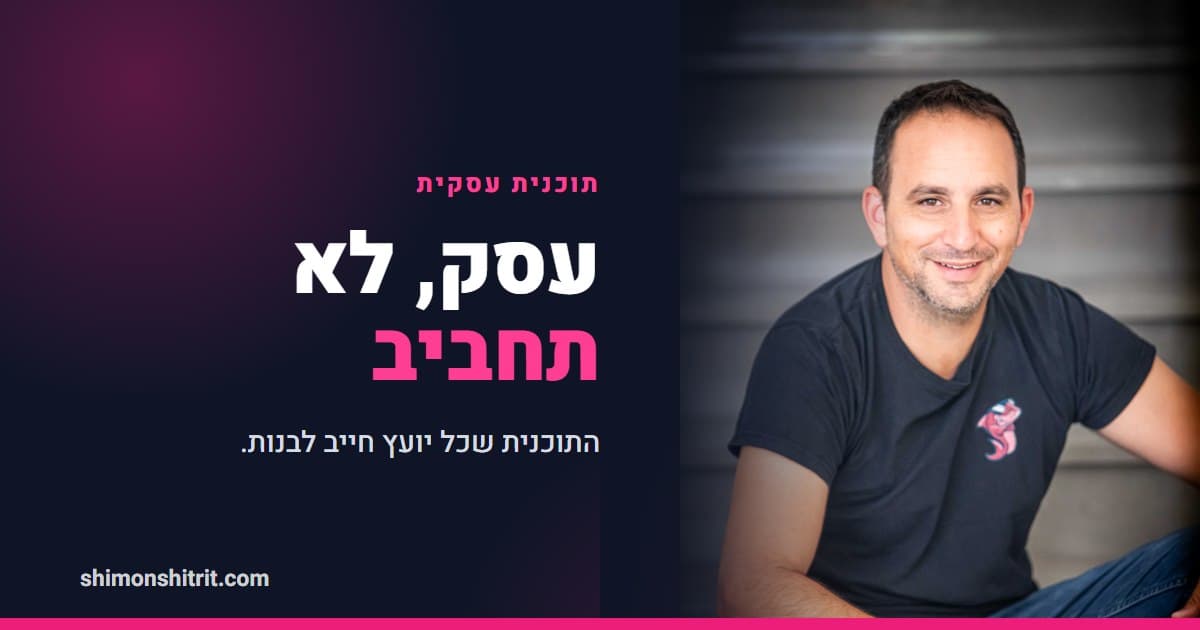 תוכנית עסקית ליועץ משכנתאות: איך הופכים יעד לכסף בבנק