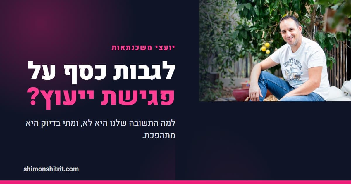 לגבות כסף על פגישת ייעוץ: למה התשובה שלנו היא לא, ומתי היא מתהפכת