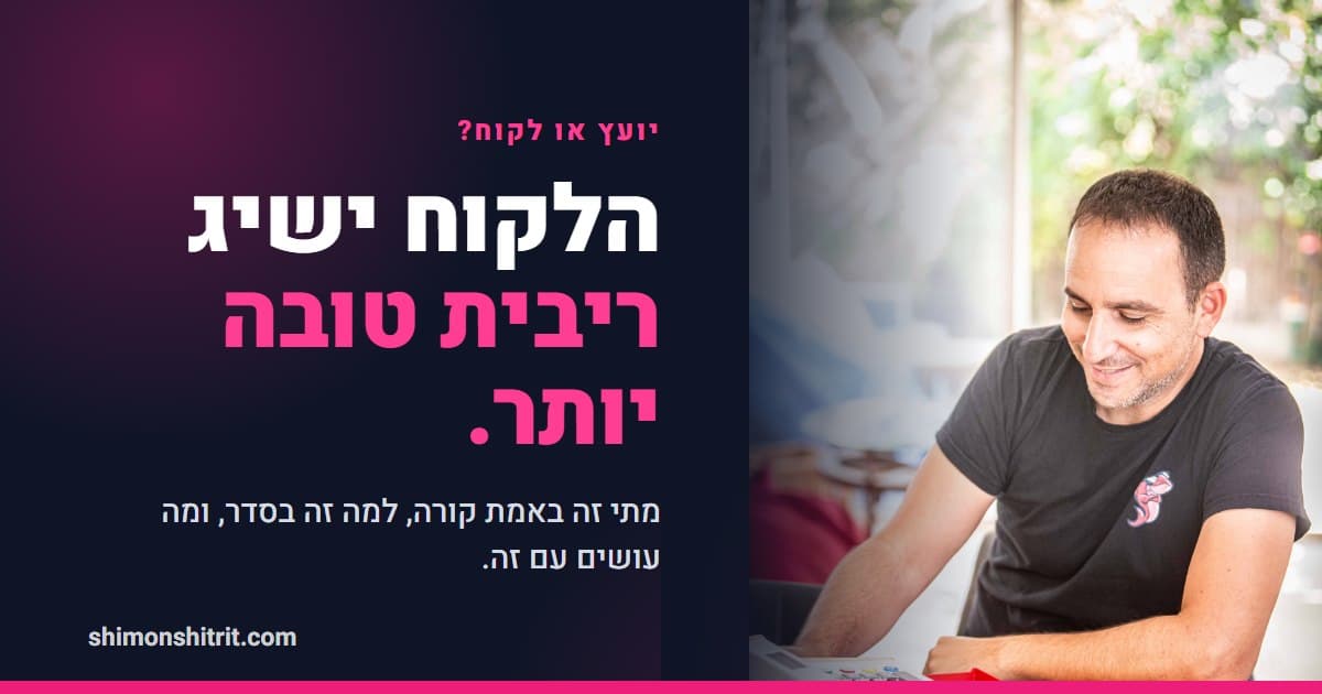 מי משיג משכנתא טובה יותר, יועץ המשכנתאות או הלקוח שהולך לבד