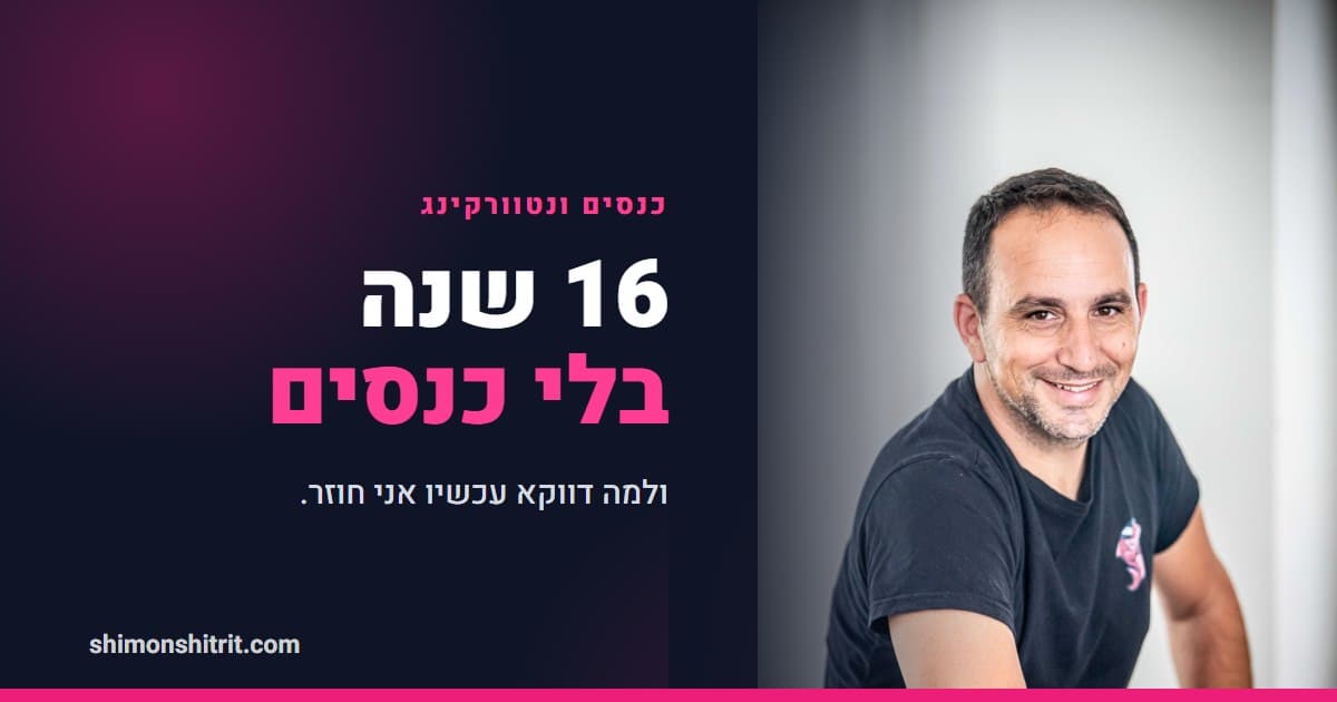 כנסים ונטוורקינג ליועץ משכנתאות: מה באמת לוקחים משם, וגם אם אתם ביישנים
