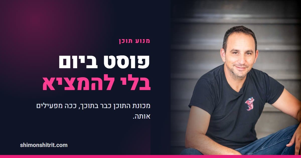 מנוע התוכן היומי: איך מייצרים תוכן כל יום בלי להתרוקן