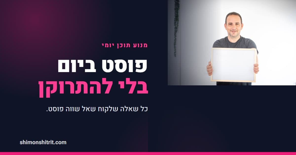 מנוע התוכן היומי ליועץ משכנתאות: איך מפרסמים כל יום בלי להתרוקן