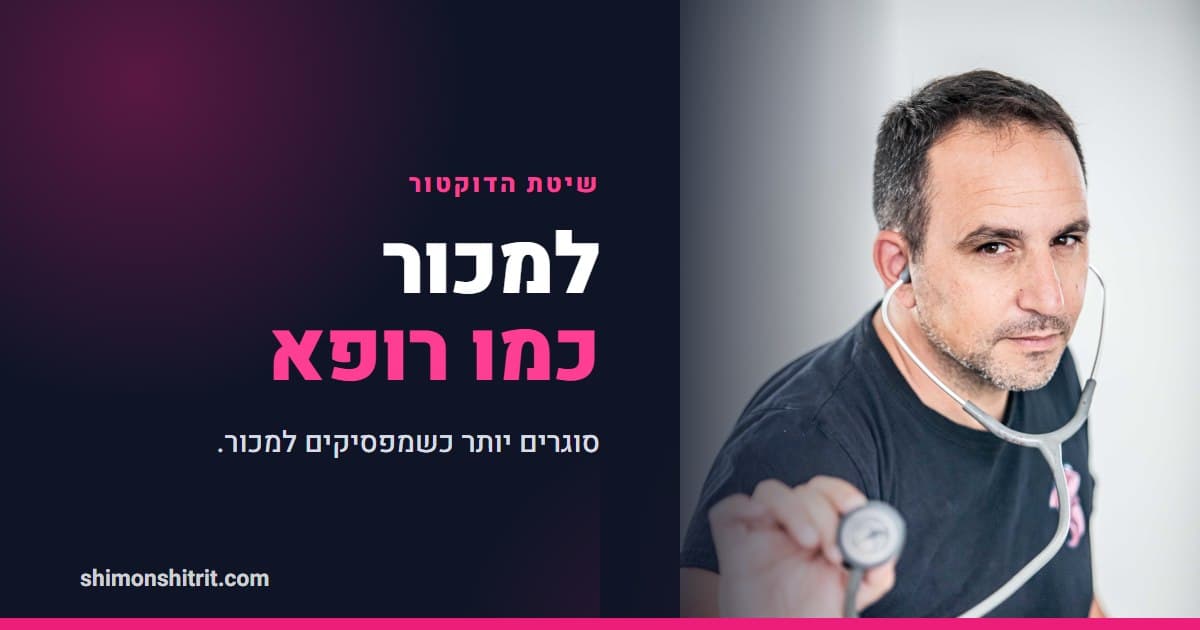 שיטת הדוקטור למכירות: איך למכור בלי להרגיש כמו מוכר