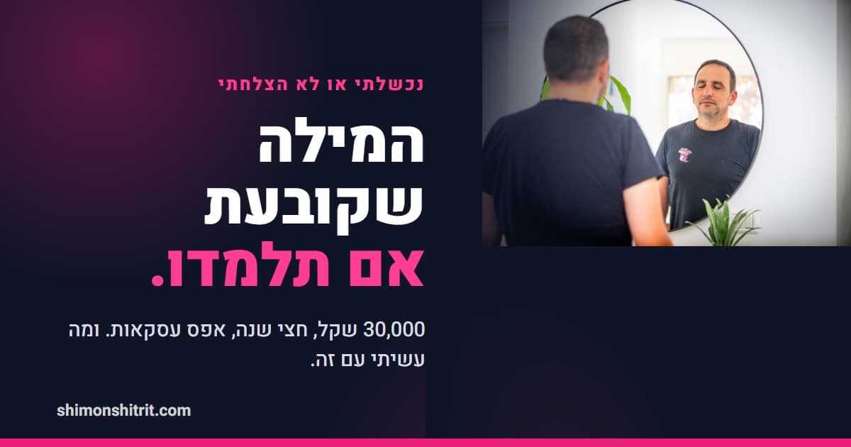 נכשלתי או לא הצלחתי: המילה שמחליטה אם יועץ משכנתאות לומד מטעות או נתקע בה