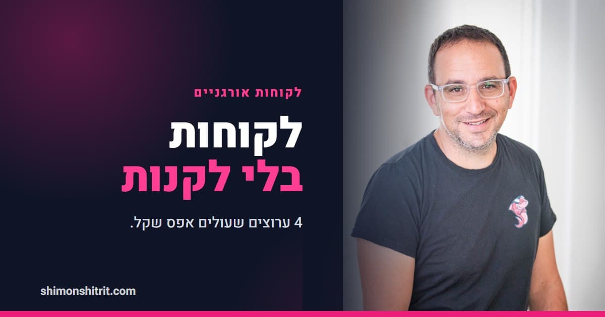 איך יועץ משכנתאות משיג לקוחות, בלי לקנות ליד אחד
