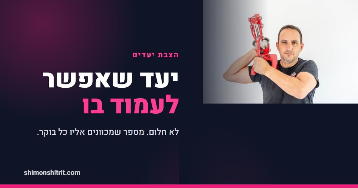 איך קובעים יעד שאפשר לעמוד בו: המדריך ליועץ משכנתאות