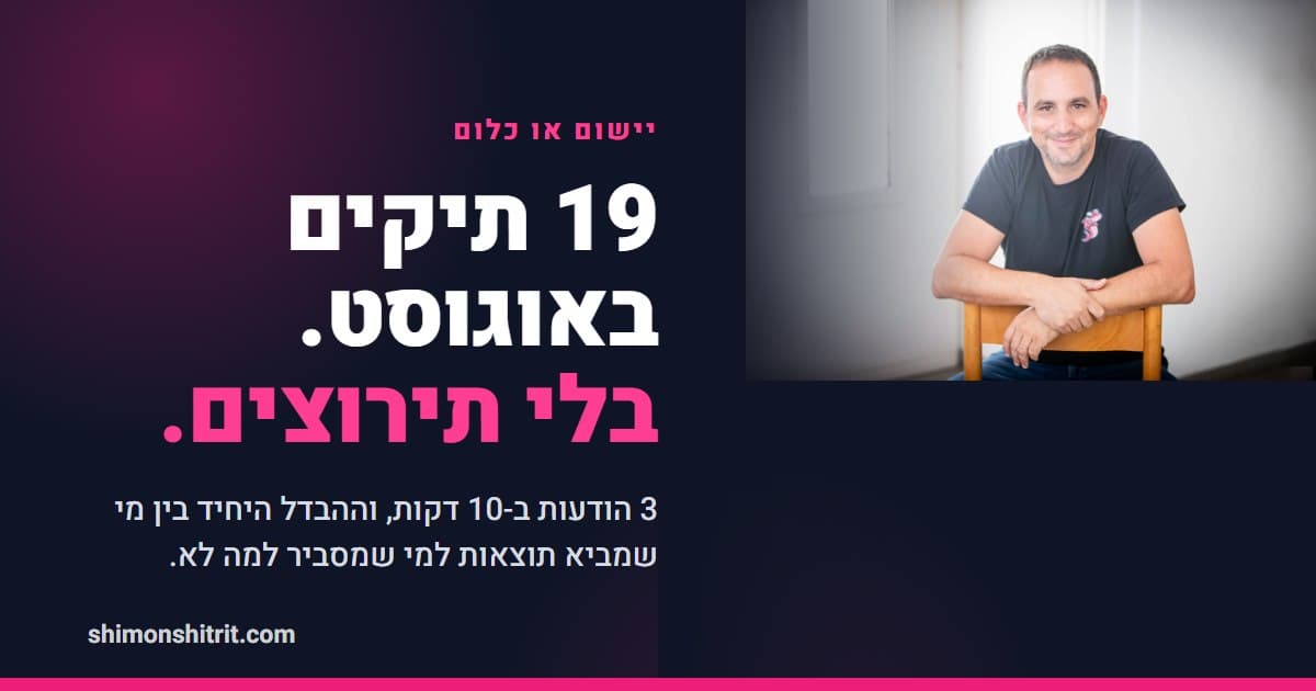 יישום או כלום: למה יועץ אחד מביא 19 תיקים באוגוסט, והשני מסביר שזה אוגוסט