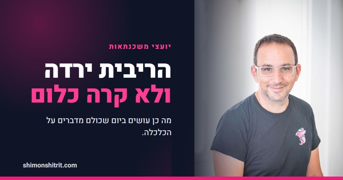 הריבית ירדה ולא קרה כלום: מה יועץ משכנתאות באמת עושה ביום שכולם מדברים על הכלכלה