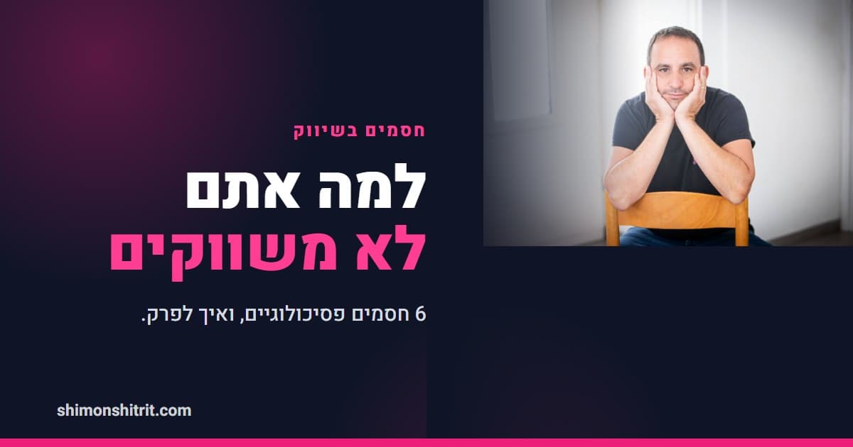 חסמים בשיווק: 6 הסיבות שאתה לא מצליח לשווק (ואיך לפרק כל אחת)
