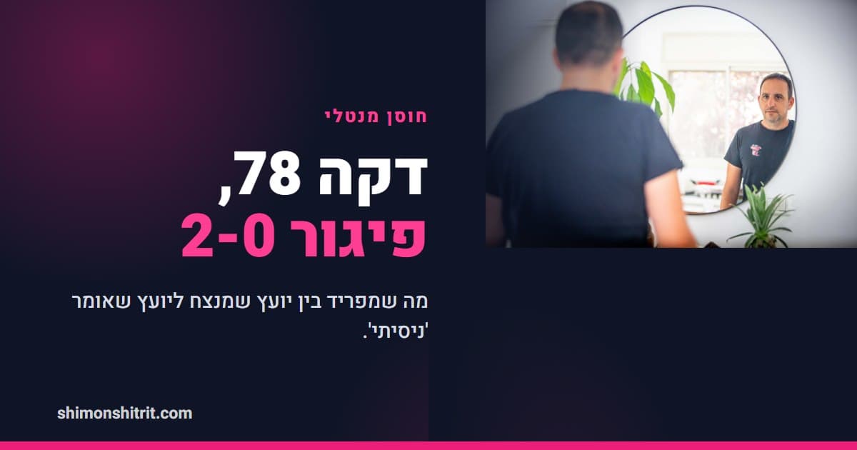 חוסן מנטלי ליועץ משכנתאות: איך לא להישבר בדקה 78