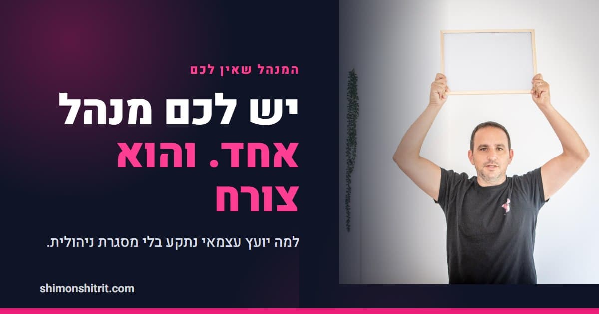 המנהל שאין לכם: למה יועץ משכנתאות עצמאי נתקע בלי מסגרת ניהולית