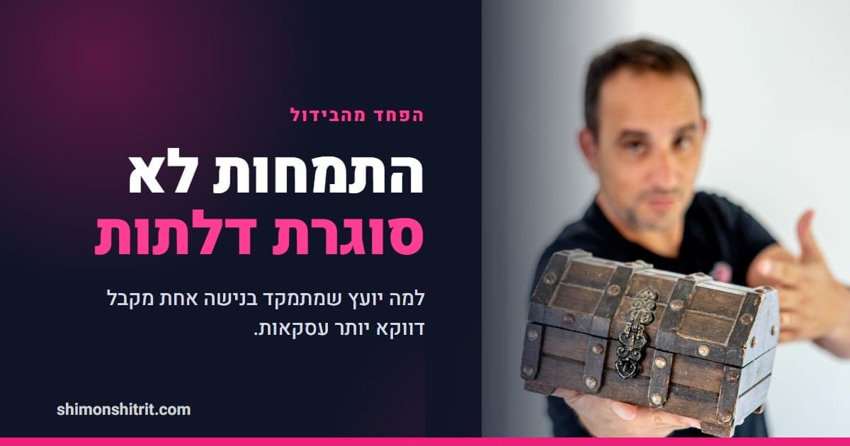 הפחד מהבידול: למה התמחות בנישה אחת מביאה ליועץ משכנתאות יותר עסקאות