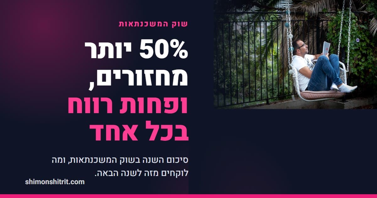 סיכום שנה בשוק המשכנתאות: 50% יותר מחזורים, ופחות רווח בכל אחד