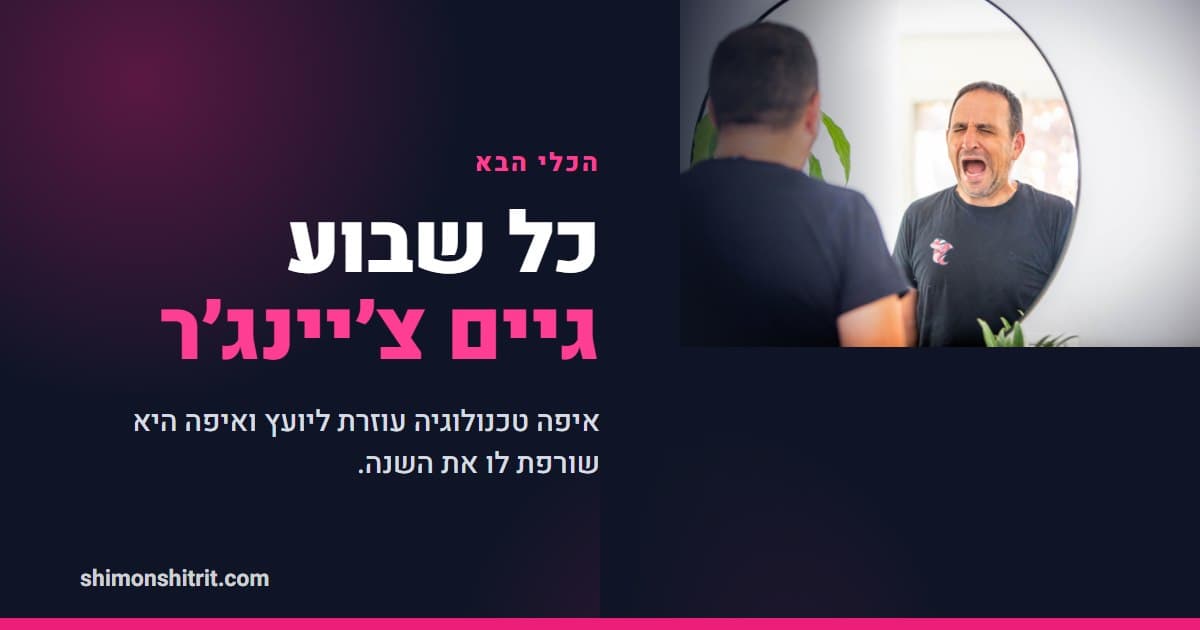 הכלי הבא לא יציל אתכם: איך יועץ משכנתאות בוחר טכנולוגיה בלי לשרוף את השנה