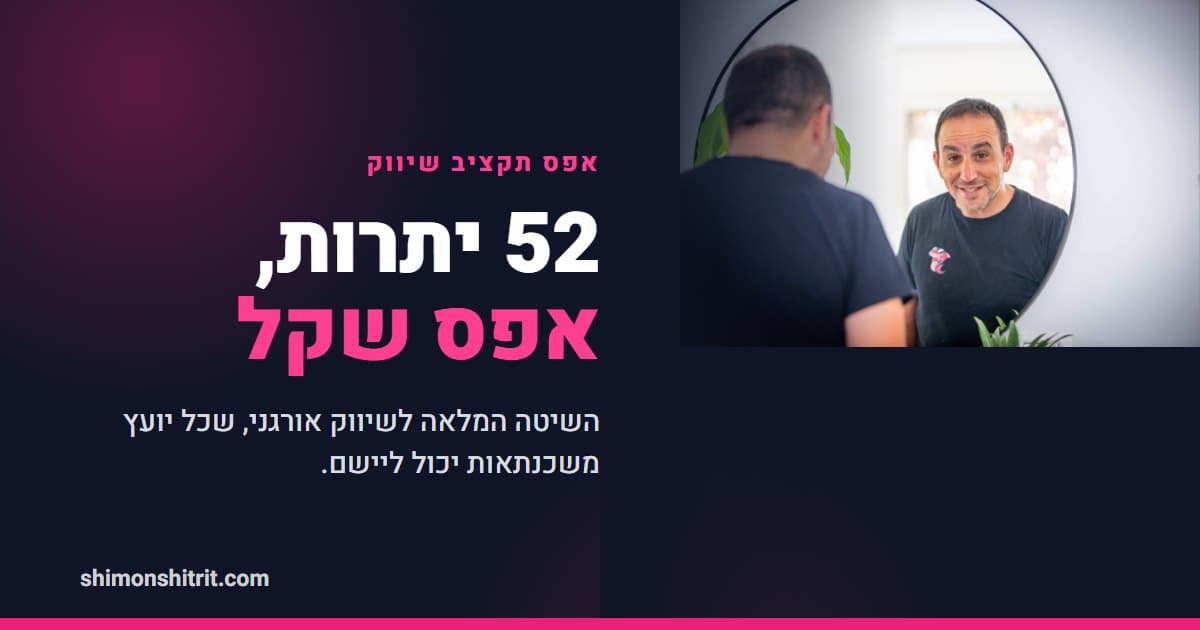 שיווק אורגני ליועצי משכנתאות: 52 יתרות לסילוק באפס תקציב