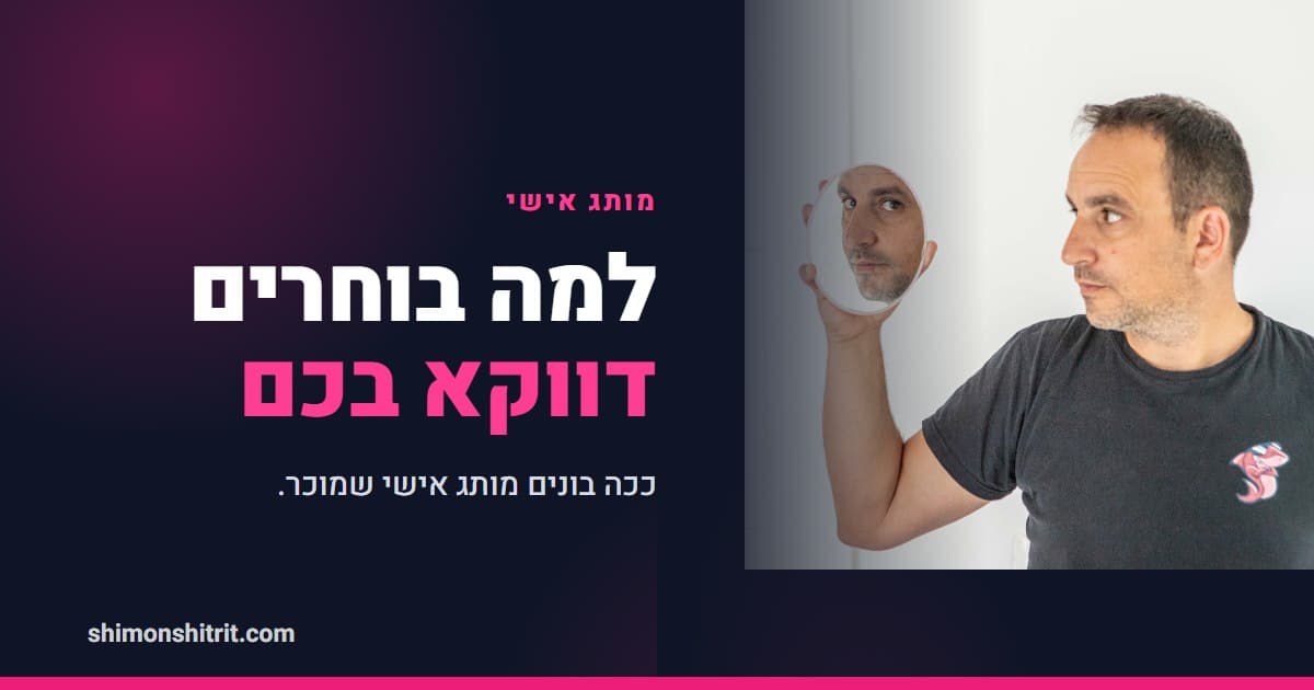 מותג אישי ליועץ משכנתאות: למה הלקוח בוחר דווקא בך