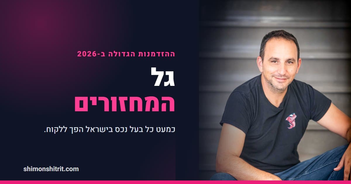 גל המחזורים: למה דווקא עכשיו ההזדמנות הכי גדולה ליועצי משכנתאות