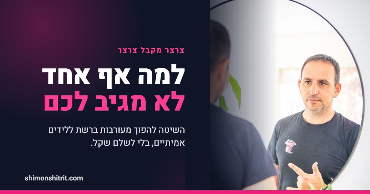 למה אף אחד לא מגיב לפוסטים שלכם (ואיך הופכים מעורבות ללידים)