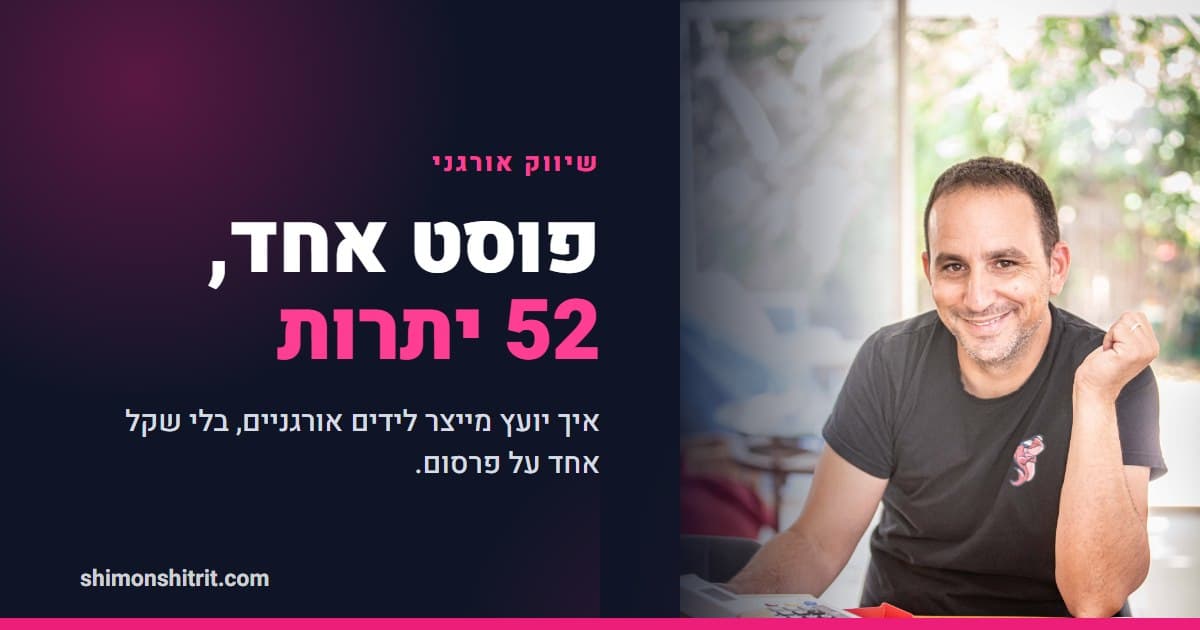 פוסט אחד בפייסבוק, 52 יתרות לסילוק: איך יועץ מייצר לידים אורגניים