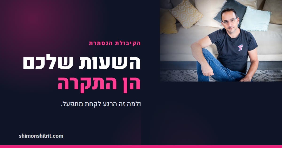 השעות שלכם הן התקרה של העסק: מתי יועץ משכנתאות חייב מתפעל