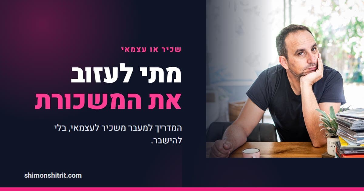 גם שכיר וגם עצמאי: מתי (ובעיקר איך) לעזוב את המשכורת