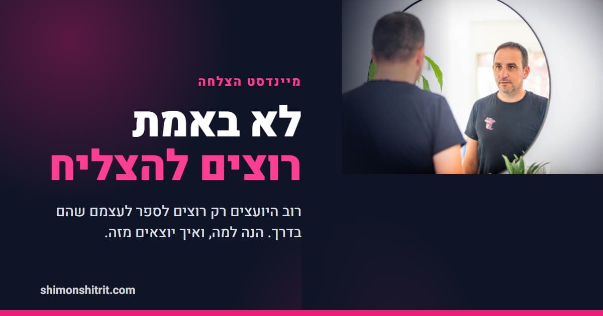 למה יועצי משכנתאות רבים לא באמת רוצים להצליח (והדרך היחידה לצאת מזה)