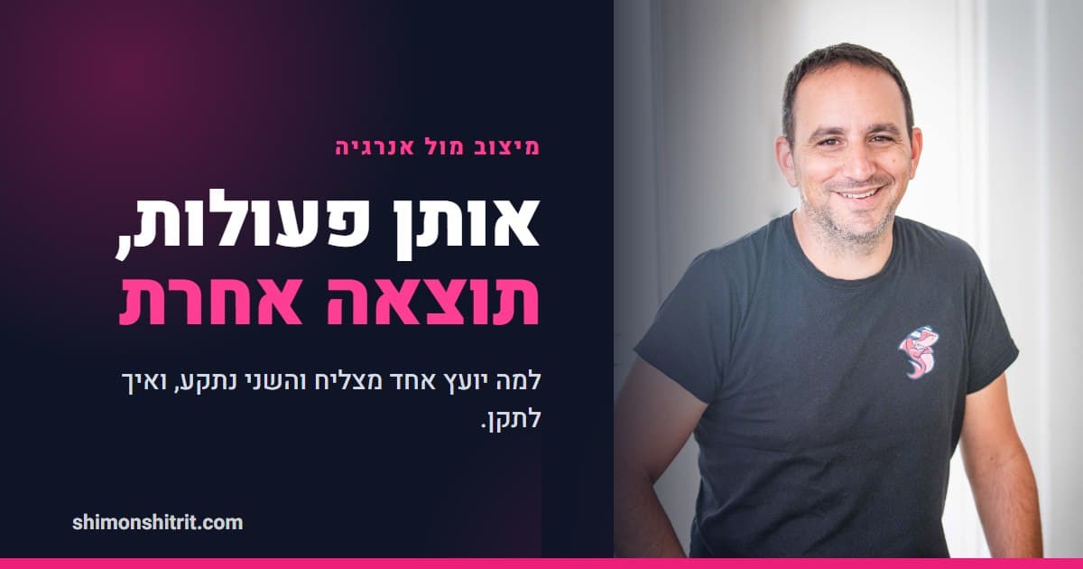 אותן פעולות, תוצאה אחרת: למה יועץ אחד מצליח והשני נתקע