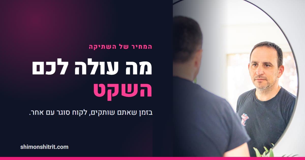 המחיר האמיתי של השתיקה: מה עולה ליועץ משכנתאות שלא מפרסם