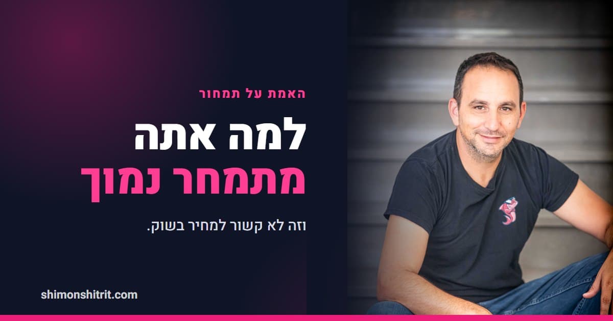 למה אתה מתמחר נמוך (וזה לא המחיר)