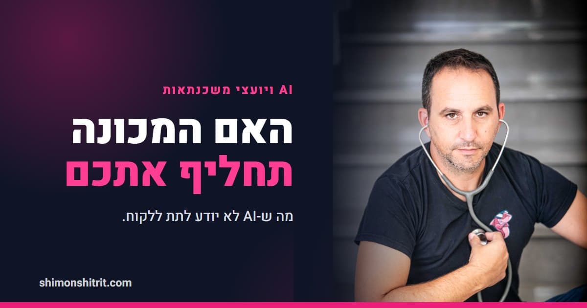 האם AI יחליף את יועץ המשכנתאות? מה שהמכונה לא יודעת לתת ללקוח